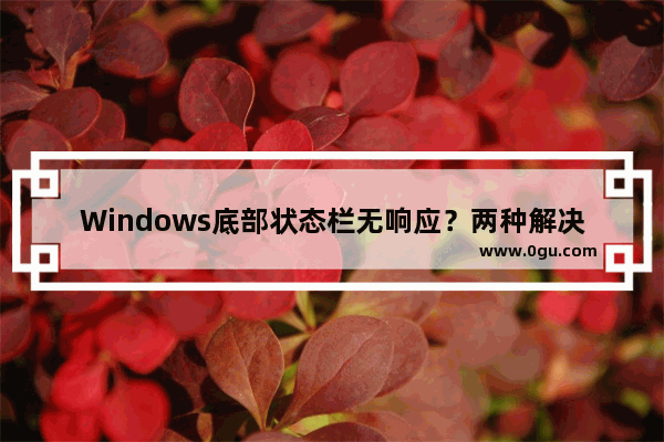 Windows底部状态栏无响应？两种解决方法教你搞定！
