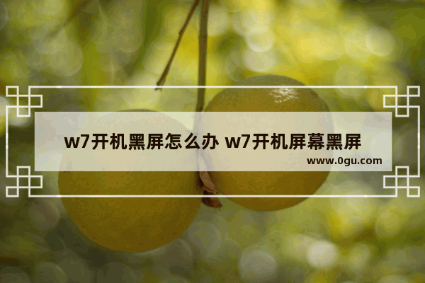 w7开机黑屏怎么办 w7开机屏幕黑屏