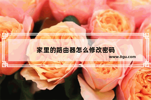 家里的路由器怎么修改密码