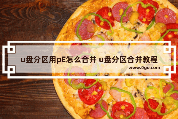 u盘分区用pE怎么合并 u盘分区合并教程