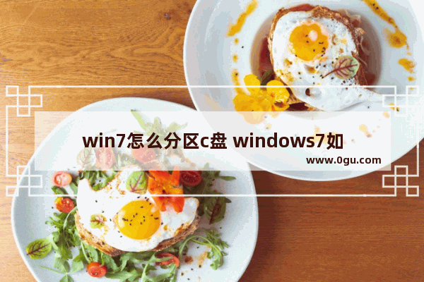 win7怎么分区c盘 windows7如何分盘c盘