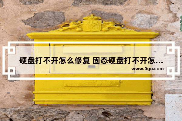 硬盘打不开怎么修复 固态硬盘打不开怎么修复