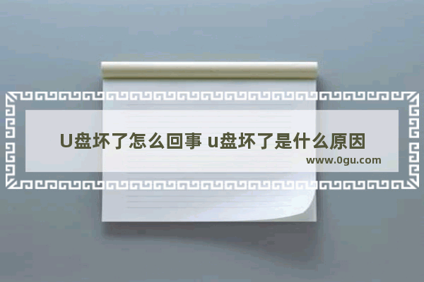 U盘坏了怎么回事 u盘坏了是什么原因