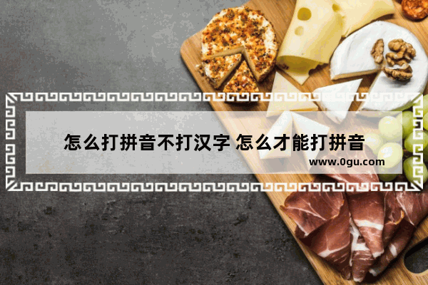 怎么打拼音不打汉字 怎么才能打拼音