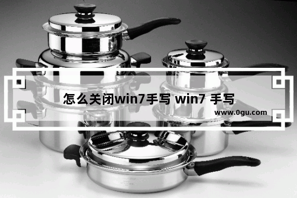 怎么关闭win7手写 win7 手写