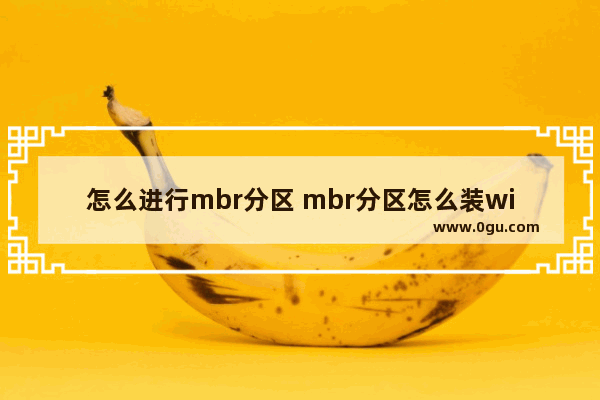 怎么进行mbr分区 mbr分区怎么装win10