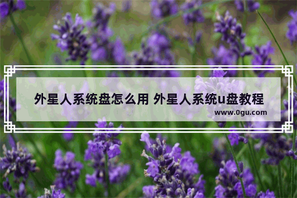 外星人系统盘怎么用 外星人系统u盘教程