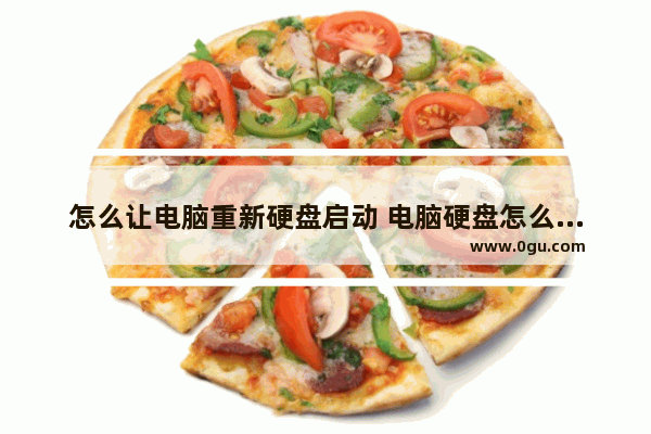 怎么让电脑重新硬盘启动 电脑硬盘怎么重制