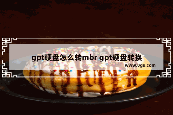 gpt硬盘怎么转mbr gpt硬盘转换