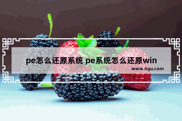 pe怎么还原系统 pe系统怎么还原win10