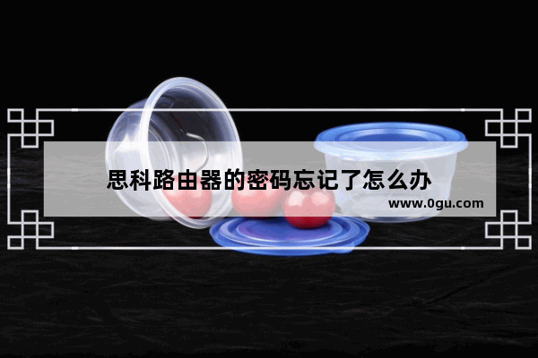 思科路由器的密码忘记了怎么办