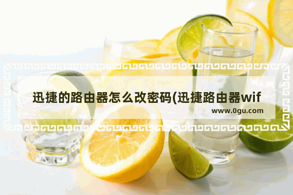 迅捷的路由器怎么改密码(迅捷路由器wifi密码修改)