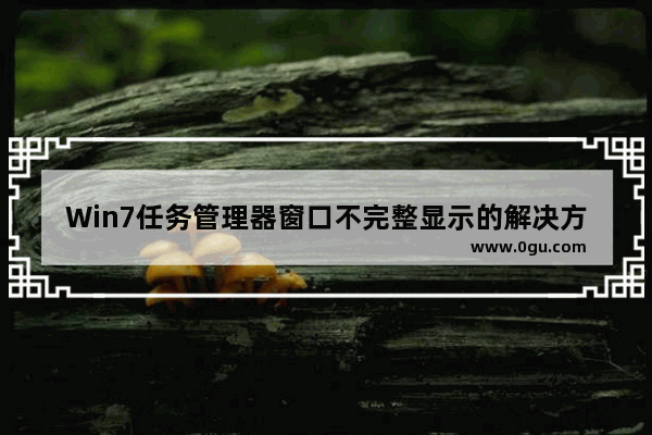 Win7任务管理器窗口不完整显示的解决方法