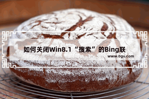 如何关闭Win8.1“搜索”的Bing联机功能