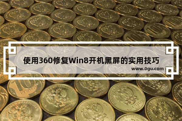使用360修复Win8开机黑屏的实用技巧
