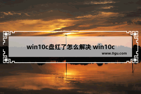 win10c盘红了怎么解决 win10c盘红色影响吗