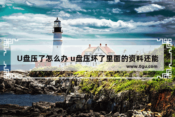 U盘压了怎么办 u盘压坏了里面的资料还能导出来吗