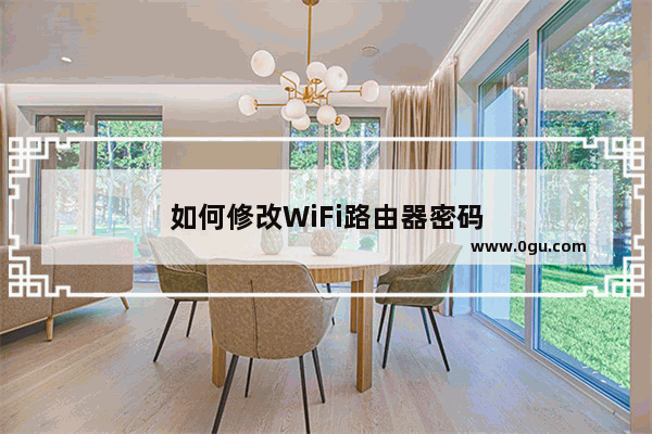 如何修改WiFi路由器密码