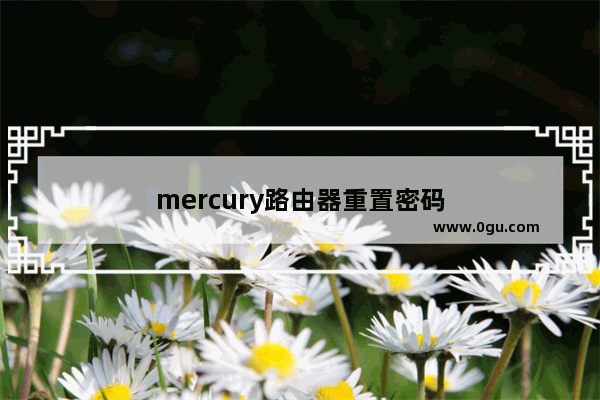 mercury路由器重置密码