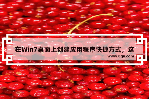 在Win7桌面上创建应用程序快捷方式，这里有两种方法