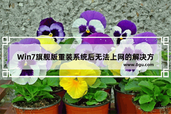 Win7旗舰版重装系统后无法上网的解决方法