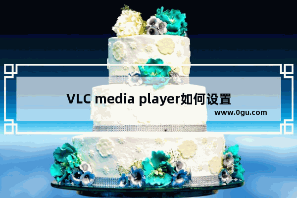 VLC media player如何设置动态模糊效果