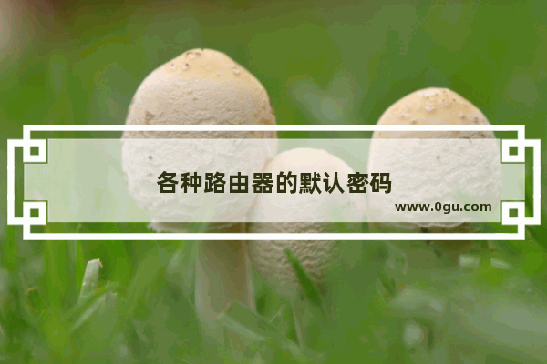 各种路由器的默认密码