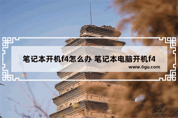 笔记本开机f4怎么办 笔记本电脑开机f4什么意思