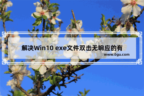 解决Win10 exe文件双击无响应的有效方法