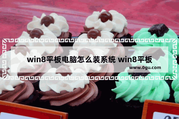 win8平板电脑怎么装系统 win8平板装win10