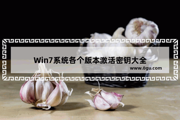 Win7系统各个版本激活密钥大全