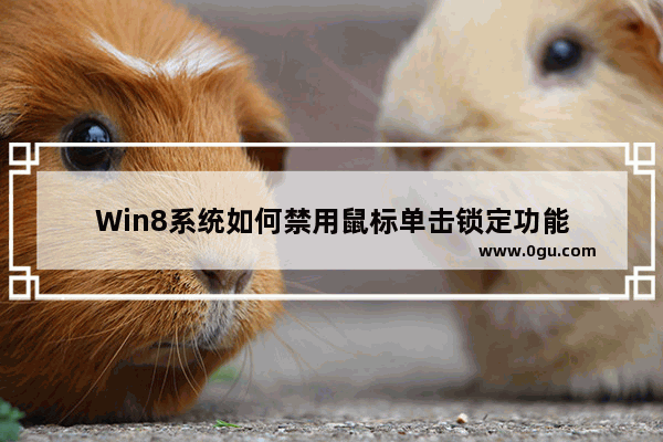 Win8系统如何禁用鼠标单击锁定功能