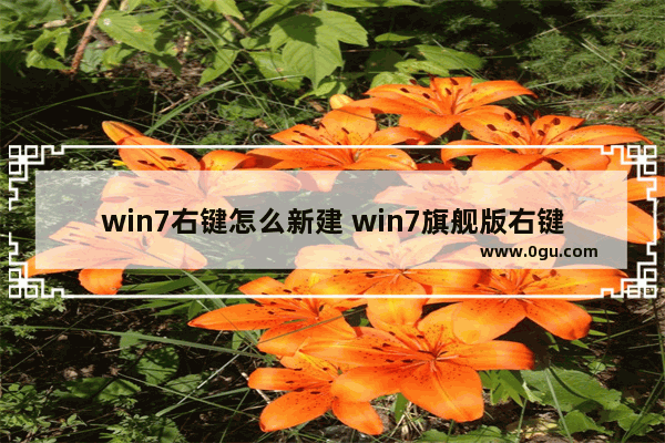 win7右键怎么新建 win7旗舰版右键新建是空的