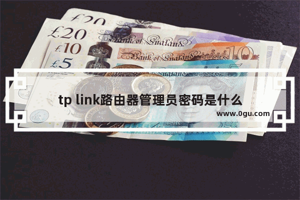 tp link路由器管理员密码是什么