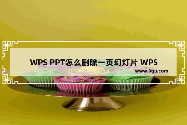 WPS PPT怎么删除一页幻灯片 WPS PPT删除一页幻灯片的方法