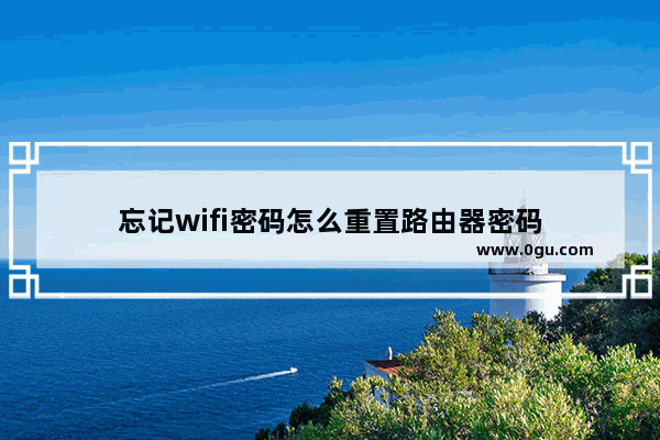 忘记wifi密码怎么重置路由器密码