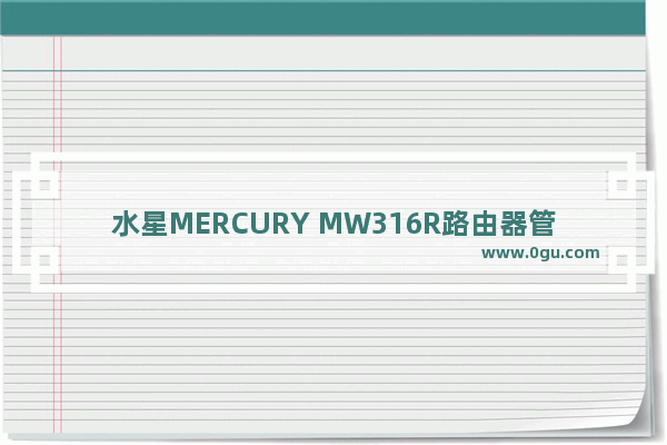 水星MERCURY MW316R路由器管理员初始密码是什么？