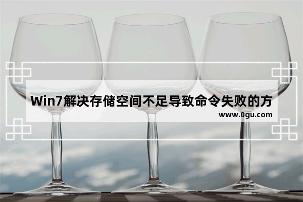 Win7解决存储空间不足导致命令失败的方法