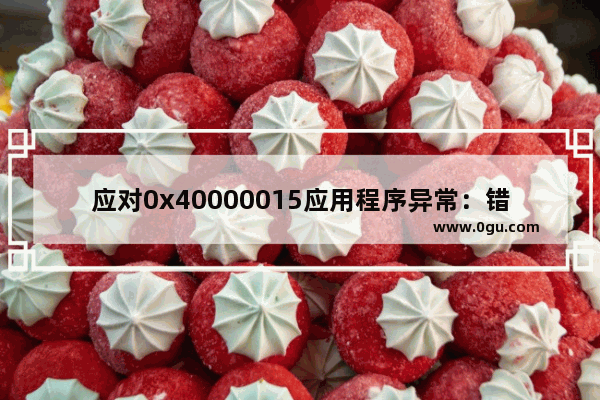 应对0x40000015应用程序异常：错误代码解决指南