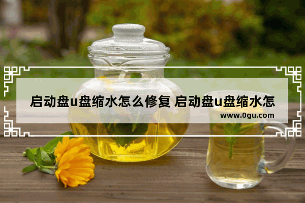 启动盘u盘缩水怎么修复 启动盘u盘缩水怎么修复