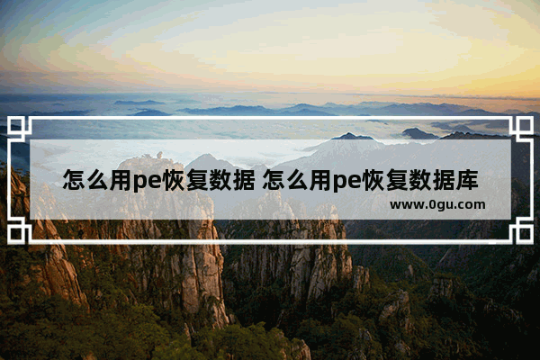 怎么用pe恢复数据 怎么用pe恢复数据库