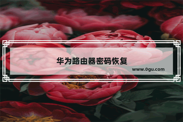 华为路由器密码恢复