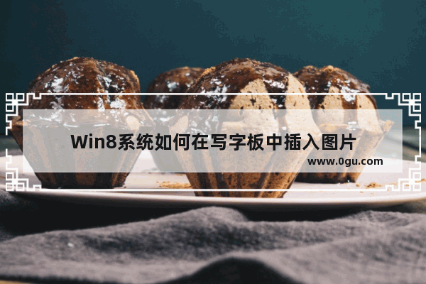 Win8系统如何在写字板中插入图片
