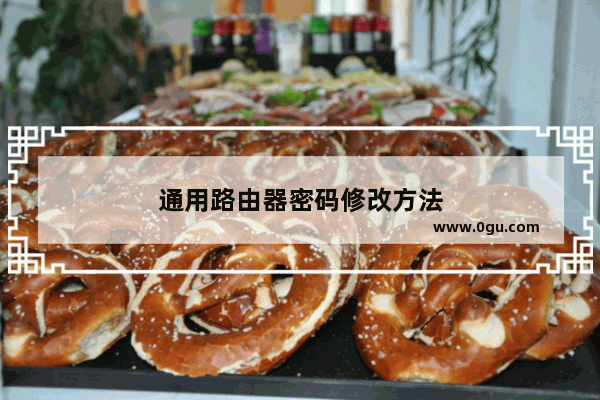 通用路由器密码修改方法