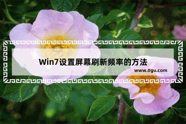 Win7设置屏幕刷新频率的方法