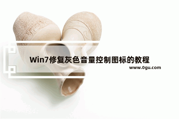 Win7修复灰色音量控制图标的教程