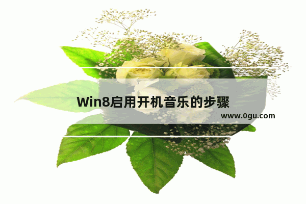 Win8启用开机音乐的步骤