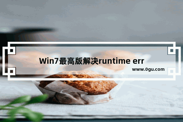 Win7最高版解决runtime error的教程