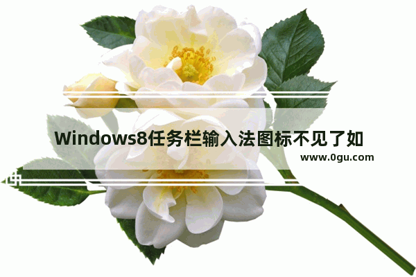 Windows8任务栏输入法图标不见了如何处理？