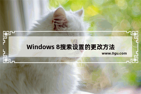 Windows 8搜索设置的更改方法